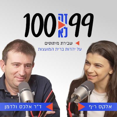 שבירת מיתוסים על יהדות ברית המועצות | עם ד״ר אלכס ולדמן