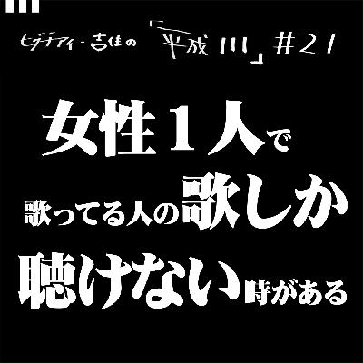 #21【35歳11か月④】 女性１人で歌ってる人の歌しか聴けない時がある