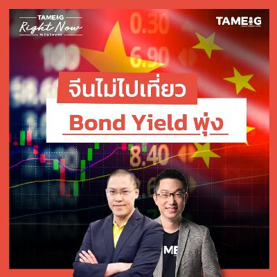 RN1,594 | จับตาวิกฤตญี่ปุ่น? bond yield พุ่ง จีนไม่ไปเที่ยวแล้ว?