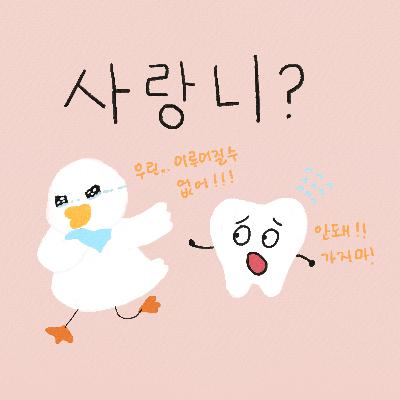 EP.6 사랑니? - Matty의 한국어 일상 팟캐스트 - Korean Podcast