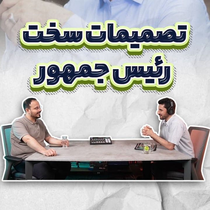 تصمیمات سخت رئیس‌جمهور ایران