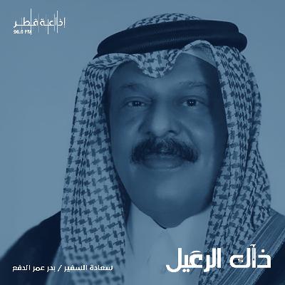 سعادة السفير بدر بن عمر اسماعيل الدفع- الجزء الثاني