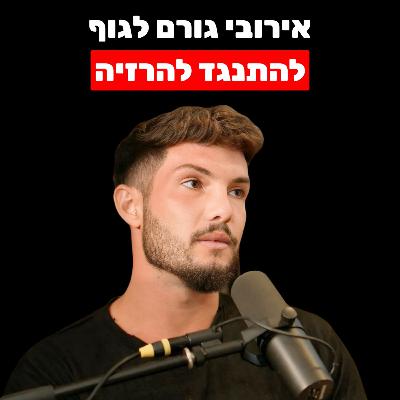 אירובי גורם לגוף להתנגד להרזיה (כדי לשרוף שומן ביעילות - תעשו את האימון הזה) | פיש פימונטל