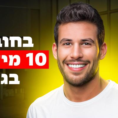 היזם הזה עבר ממצב של 10 מיליון שקל בחובות, ללעבוד עם האדם העשיר בעולם היזם הזה עבר ממצב של 10 מיליון שקל בחובות, ללעבוד עם האדם העשיר בעולם