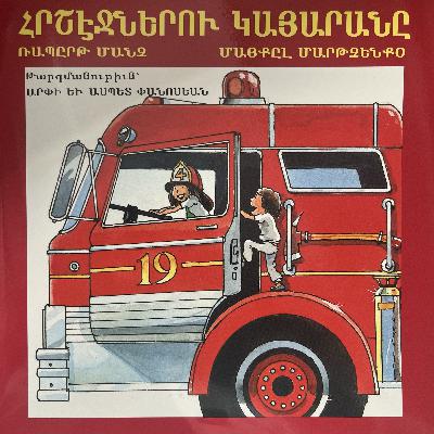 Հրշէջներու Կայարանը