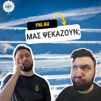 Τελικά μας ψεκάζουν; | Phi.Na