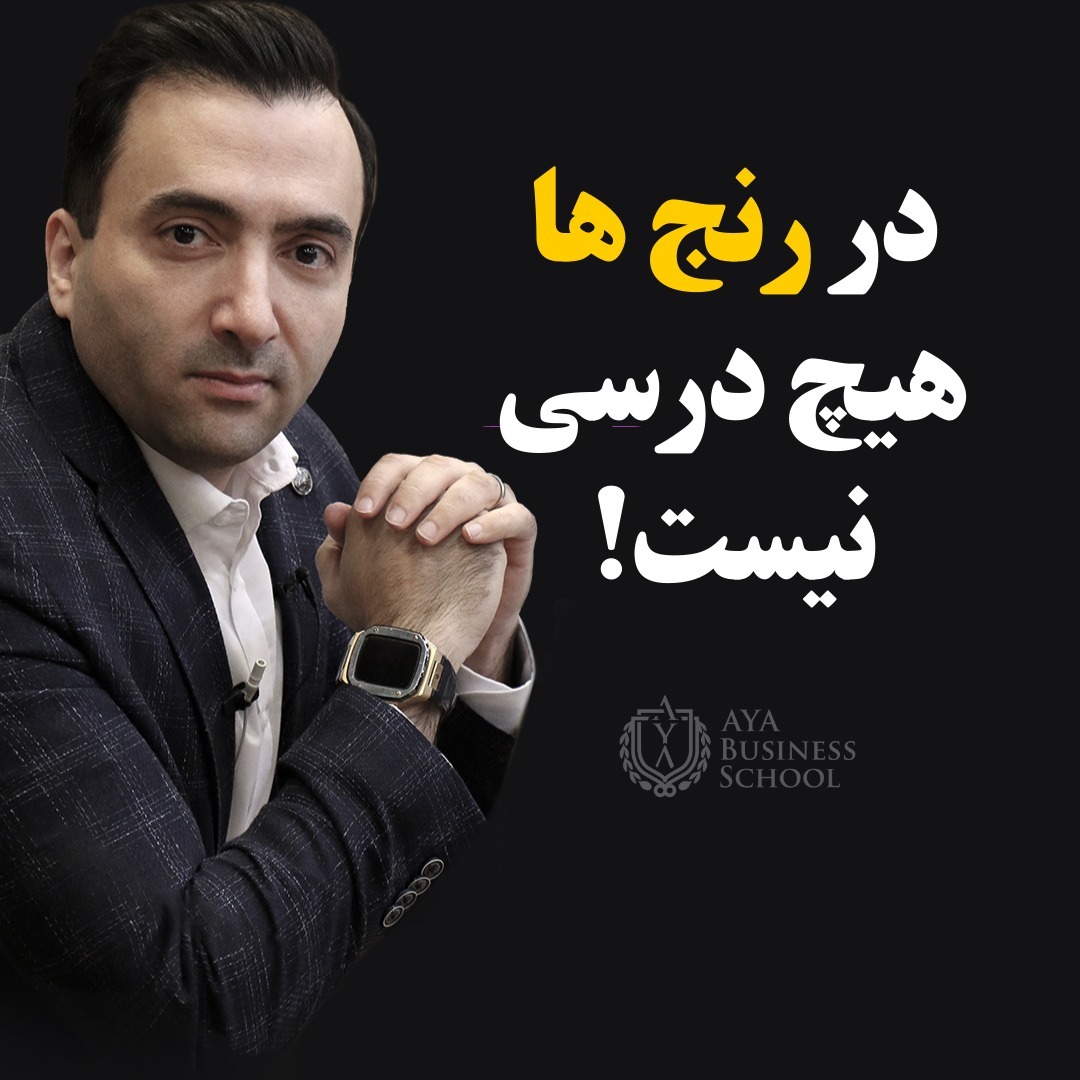 !در رنج ها هیچ درسی نیست