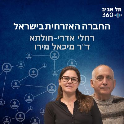 החברה האזרחית בישראל