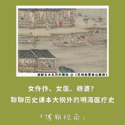 164|女仵作、女医、稳婆?聊聊历史课本大纲外的明清医疗史|博雅视角 164|女仵作、女医、稳婆?聊聊历史课本大纲外的明清医疗史|博雅视角