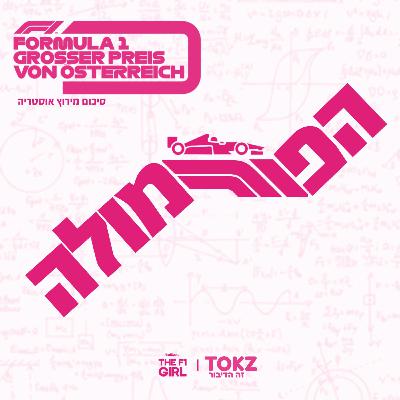 הפורמולה | פרק 6 | סיכום מירוץ אוסטריה 2024