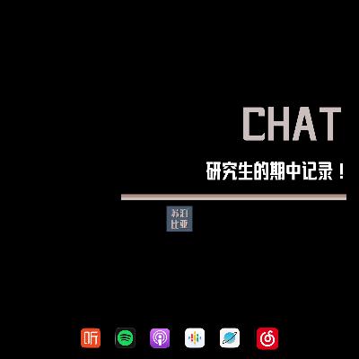 CHAT. 研究生的期中记录！