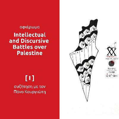 Intellectual & Discursive Battles over Palestine I - Συνέντευξη με τον Πάνο Κουργιώτη Intellectual & Discursive Battles over Palestine I - Συνέντευξη με τον Πάνο Κουργιώτη