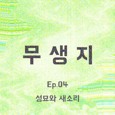 ep.04 성묘와 새소리 ep.04 성묘와 새소리