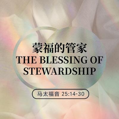2/1/2026 蒙福的管家（太 25:14-30） —— Don Porter 牧师