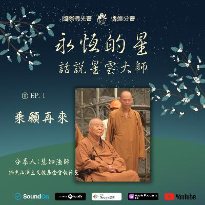 EP01. 乘願再來