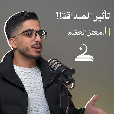 الأصدقاء والدّراسة | توجيهي | معتز العظم