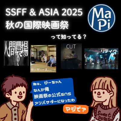 #177　SSFF & ASIA 2025 秋の国際短編映画祭って知ってる？