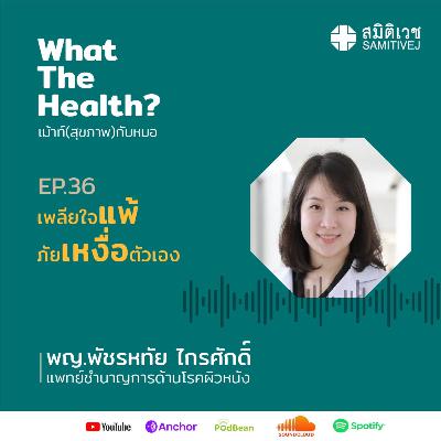 EP 36 เพลียใจแพ้ภัยเหงื่อตัวเอง EP 36 เพลียใจแพ้ภัยเหงื่อตัวเอง