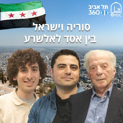 סוריה וישראל: בין אסד לאלשרע