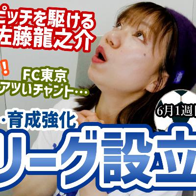 【育成】U-21Jリーグについて調べてみた！ポストユース世代育成で日本代表W杯優勝へ…佐藤龍之介ゴール・激闘広島川崎F等…J1第19節振り返り！【週刊J語りのんち】 #jリーグ #soccernews