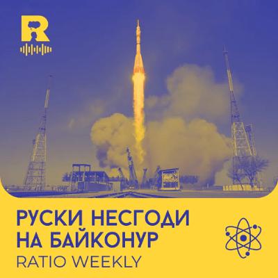 EP748 - Руски несгоди на Байконур [Ratio Weekly с Никола Кереков]