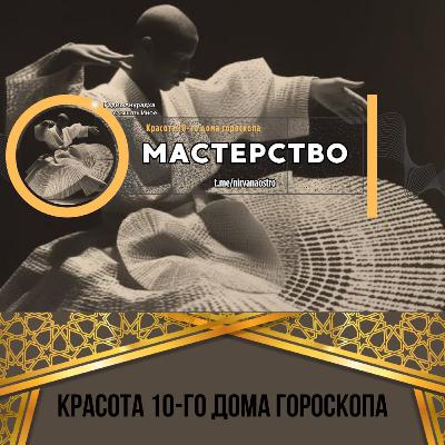 Эфир №8 Зенит Мастерства. О драгоценностях, скрытых в 10-м доме гороскопа.