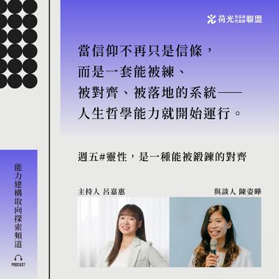 S3 EP30 🎙️#Beyond Therapy｜靈性，是一種能被鍛鍊的對齊