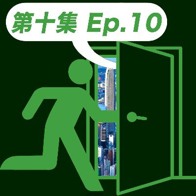 【入我房傾 010】移民外國極速回流!? 回港前必要考慮因素! (Circle/Can/文井) - 廣東話