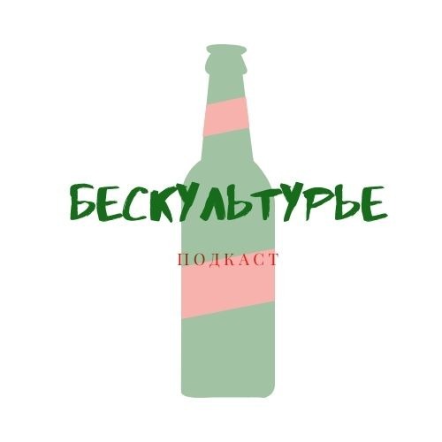 Бескультурье - Гибель русской темной сцены episode artwork