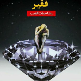 کتاب صوتی  اشراف زادگان فقیر