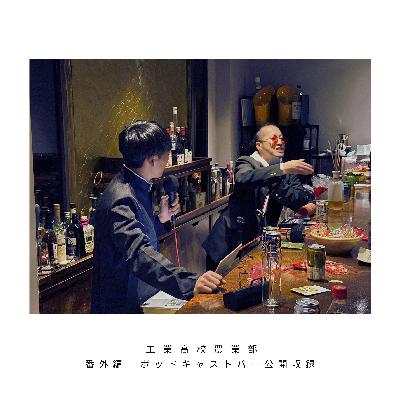 【番外編】11/30 ポッドキャストバー公開収録 【番外編】11/30 ポッドキャストバー公開収録