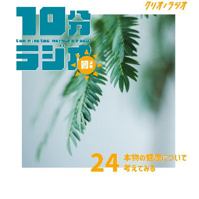 【朝専用10分ラジオ #24】本物の健康について考えてみる 【朝専用10分ラジオ #24】本物の健康について考えてみる
