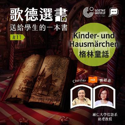 【歌德選書】EP11－Kinder- und Hausmärchen《格林童話》｜ Chester und 鄭慧君 (輔仁大學德語系助理教授)｜Buchcast mit Deutsch Pipapo