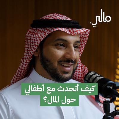 كيف أتحدث مع أطفالي حول المال؟