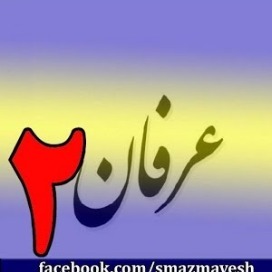 معرفی عرفان و تصوف به زبان ساده با دکتر سید مصطفی آزمایش - قسمت دوم