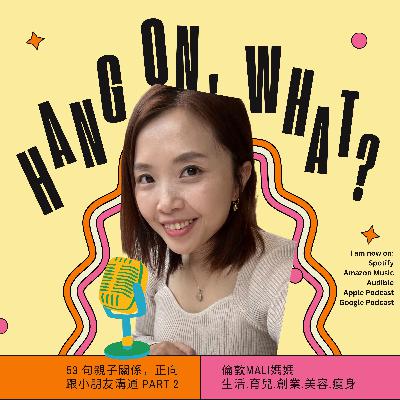 53 句親子關係，正向跟小朋友溝通 Part 2