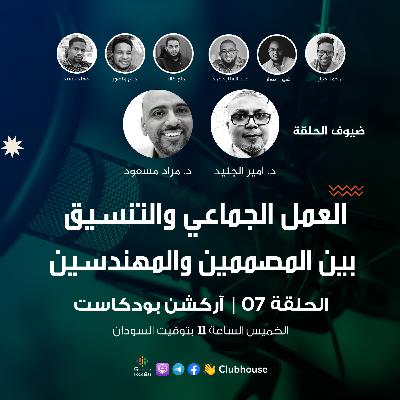 الحلقة 07 | العمل الجماعي والتنسيق بين المعماريين والمهندسين | آركشن بودكاست