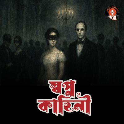 DREAM STORY (স্বপ্ন কাহিনী) - Abridged Version | Arthur Schnitzler | অনুবাদ গল্প | ইয়োরোপীয় সাহিত্য #suspensestory