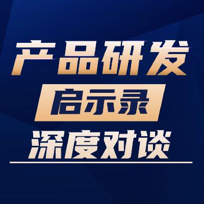 和AI创业老兵聊产品如何被深度赋能的？【对谈VOl.03】