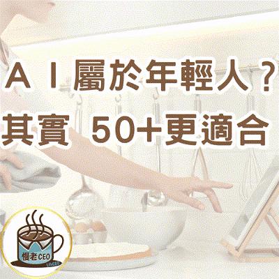 慢老CEO#23 ｜熟齡學 AI 更有優勢的七個理由