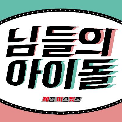 [님들의 아이돌] 인생이 덕질에 방해된다