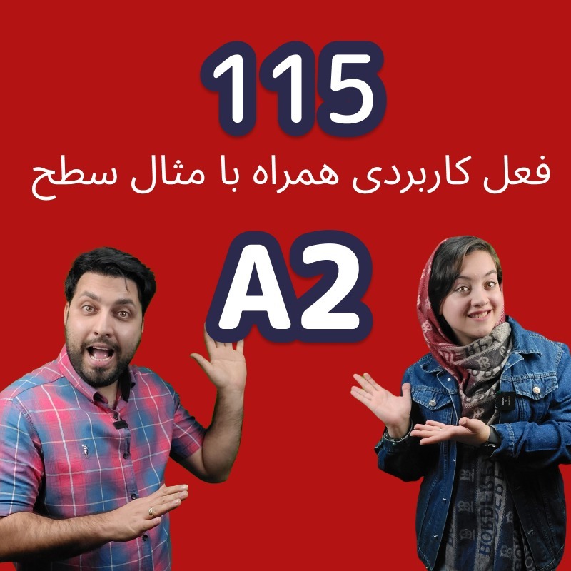 بیش از صد تا فعل کاربردی همراه با مثال برای سطح آ2 بیش از صد تا فعل کاربردی همراه با مثال برای سطح آ2