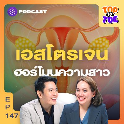 TTT147 เอสโตรเจน ฮอร์โมนสำคัญที่ทำให้ผู้หญิงไม่แก่