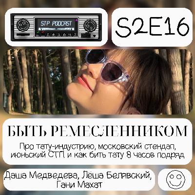 БЫТЬ РЕМЕСЛЕННИКОМ - СТП подкаст №26
