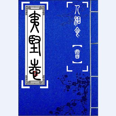 030夷坚甲志卷二谢与权医【古文】 030夷坚甲志卷二谢与权医【古文】