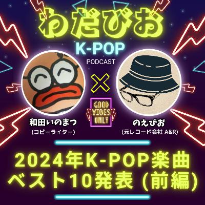 【2024年K-POPベスト10発表 / 前編:10〜6位】今年リリースされた楽曲の中から和田さんとのえびおが最も聴いたK-POPベスト10を発表! 【2024年K-POPベスト10発表 / 前編:10〜6位】今年リリースされた楽曲の中から和田さんとのえびおが最も聴いたK-POPベスト10を発表!