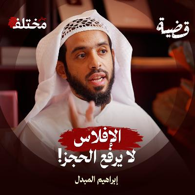 كواليس محاكم التنفيذ 2: الاستدلال على الأموال وطرق السداد