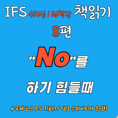 🎙 “No(거절)”을 하기 힘들 때 – 『수치심과 죄책감의 IFS 치료』 책읽기 8주차