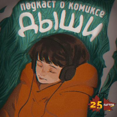 Перевод не требуется #1 | комикс Дыши от Woorie