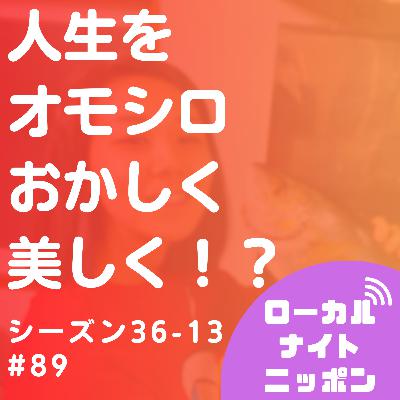 #89 人生をオモシロおかしく美しく？〜シーズン36-13〜